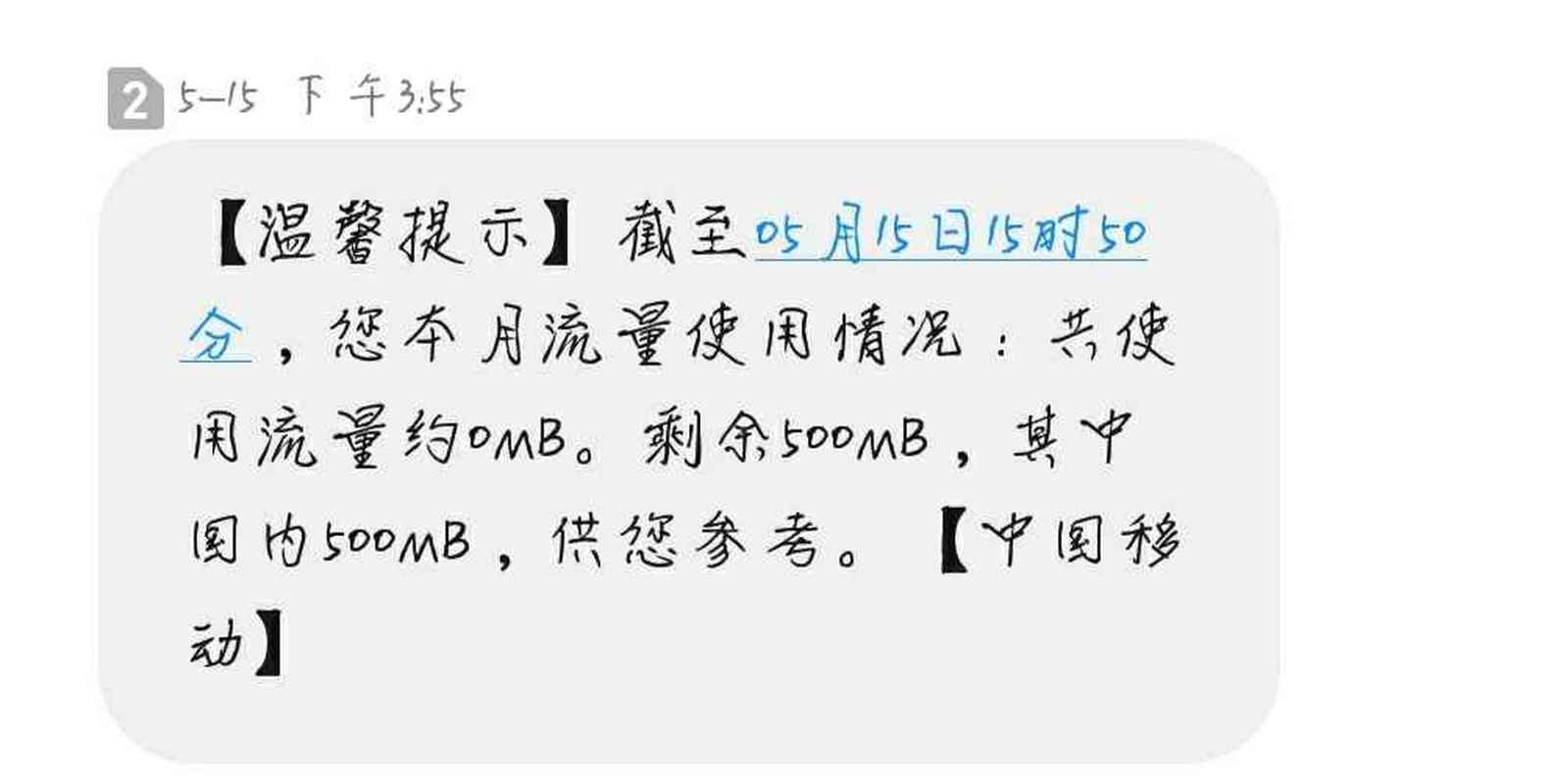 移动流量卡流量只有一半