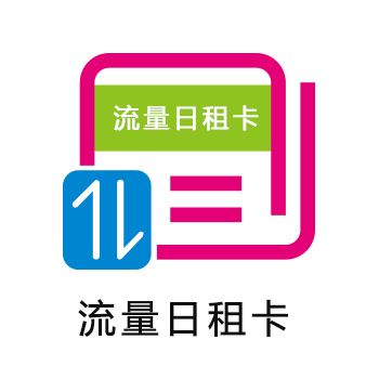 日租卡的流量分享卡