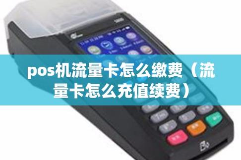 poss机流量卡没流量怎么充值