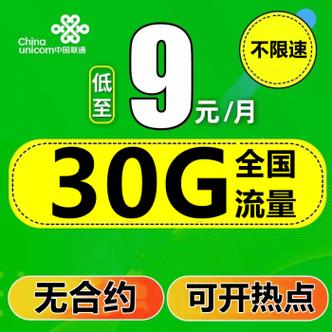 联通流量卡9元通用流量