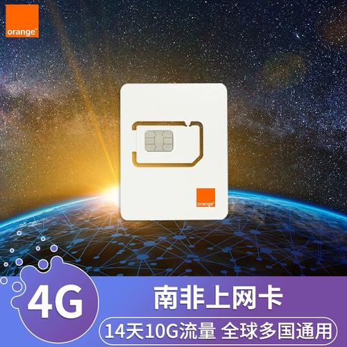 南非 手机 流量卡
