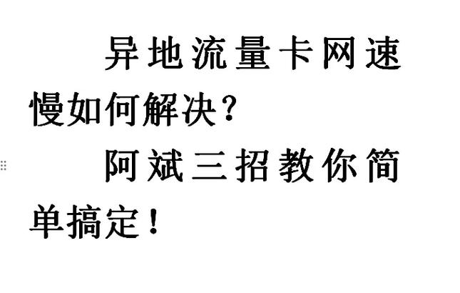校园流量卡流量慢怎么办