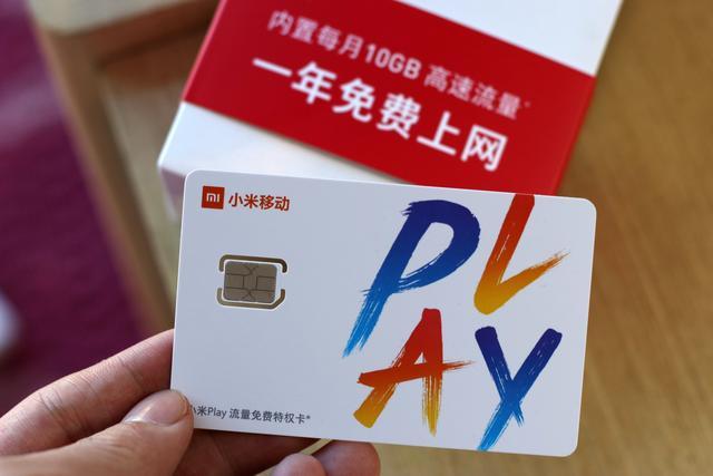 小米play送的流量卡多少流量