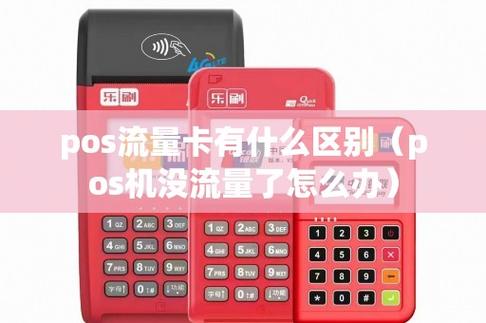 poss机流量卡没流量怎么充值