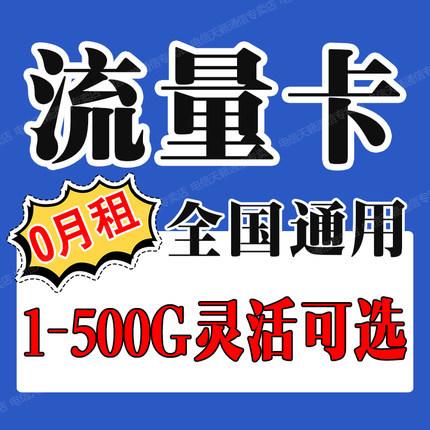 无限流量卡真的提供400g流量吗？