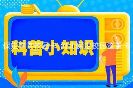 校园卡的流量特别卡