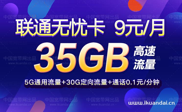 联通流量卡9元通用流量