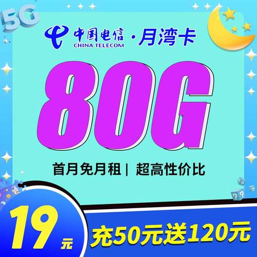 电信19元星卡流量卡