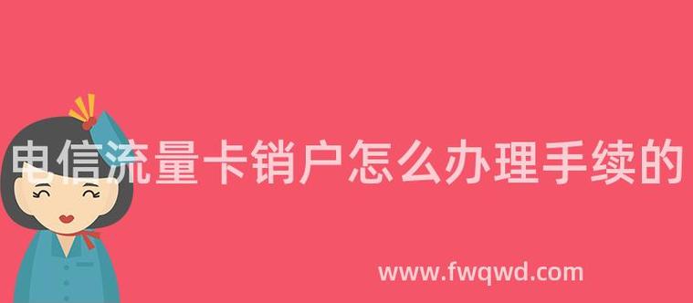 怎么注销电信流量卡号卡