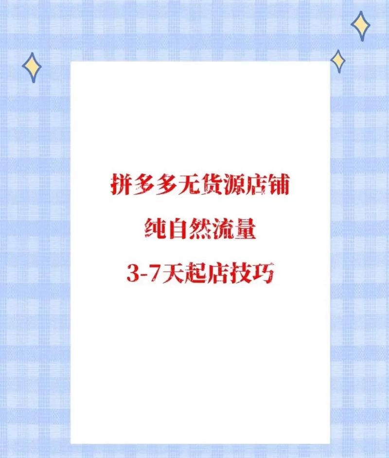 个人拼多多如何开通无货源网店?拼多多入驻货源哪里找?(如何操作拼多多)