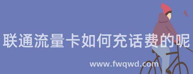 流量卡怎么充电话费的