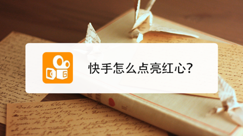 快手红心怎么制作