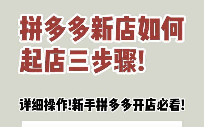 拼多多新店应该如何操作?开拼多多店铺的详细步骤是什么?(拼多多新店应该什么时候推广)