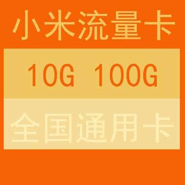 小米流量卡多少元一张
