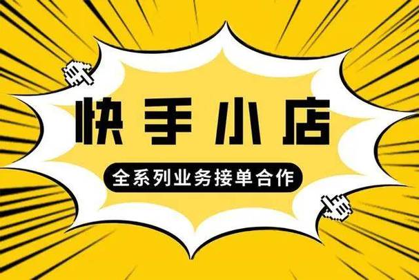 快手怎么卖小店