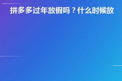 2024年拼多多春节可以多久不发?春节不发货有影响吗?(2024年拼多多春节发货时间表)