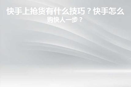 快手怎么抢到产品