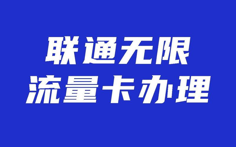 联通傲天流量卡办理