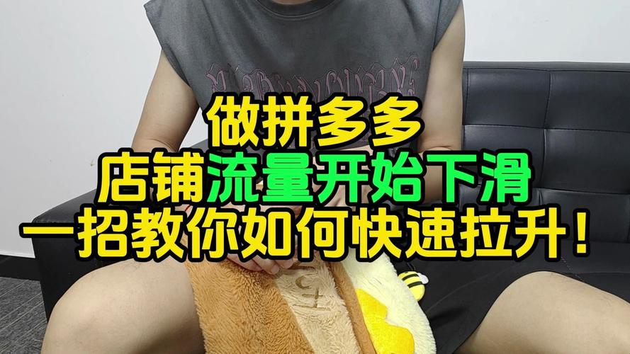拼多多新店铺如何快速提升流量?这5个方法很适合新店(拼多多新店铺如何破零)