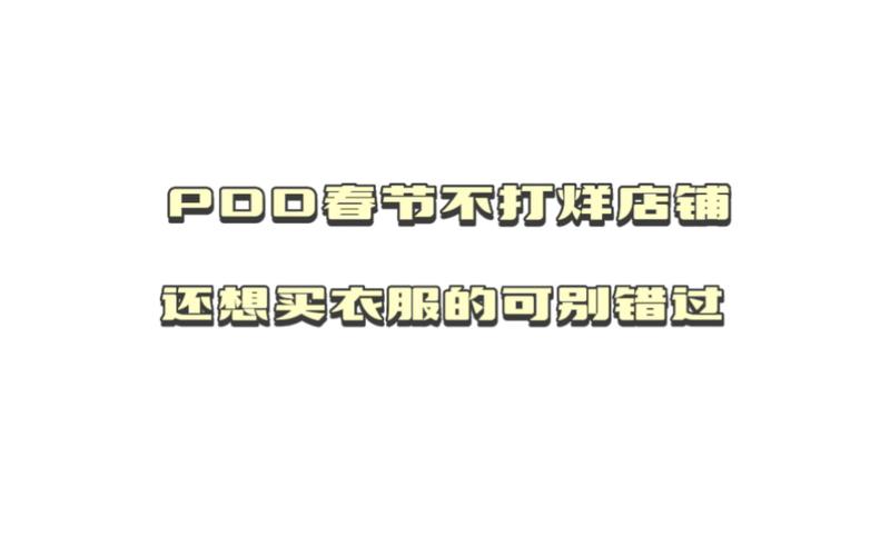 2024年拼多多春节不打烊什么时候开始?拼多多过年还要48小时发货吗?(2024年拼多多春节放假时间)