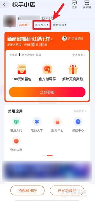 快手小店怎么增加