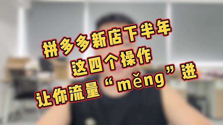 如何提高拼多多新店流量?新店提升流量的6个方法(如何提高拼多多信誉度)