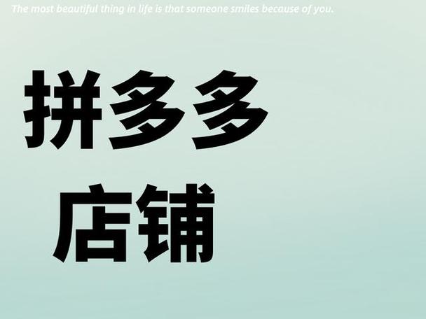 拼多多开店标题怎么写好?要注意些什么?(拼多多商家标题)