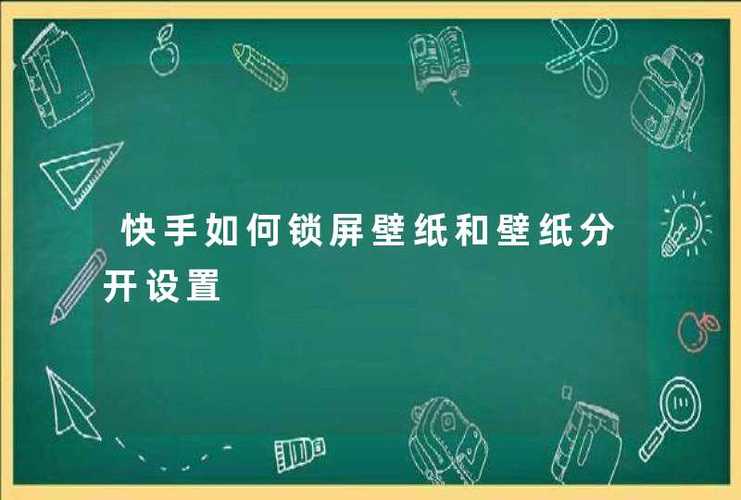 快手壁纸怎么使用
