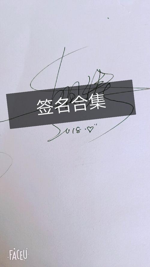 签名怎么签快手