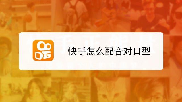 快手配音怎么保留