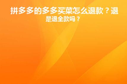 多多买菜已经配送了能退吗?不拿货会退回去吗?(多多买菜已经配送怎么改地址)