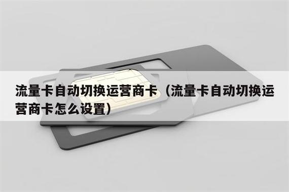 网络不好自动开流量卡