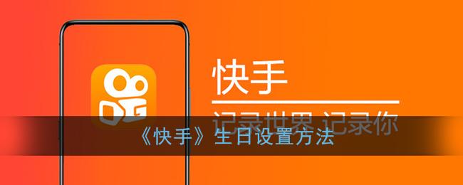 快手怎么清除生日