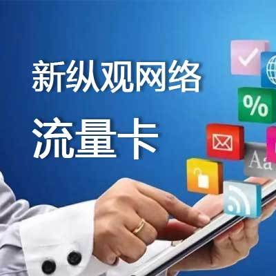 纵观互联流量卡购买条件