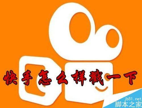 快手怎么收回戳