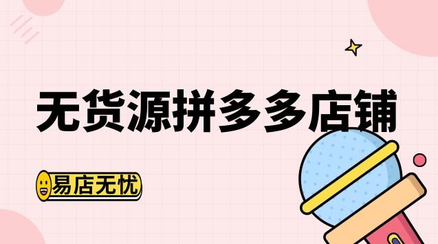 拼多多怎么传1688货源?店铺咋做起来?(拼多多怎么传视频)
