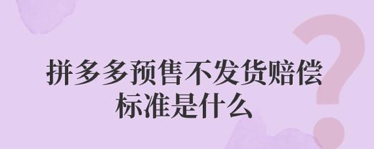 拼多多预售是缺货吗?预售商品缺货如何赔偿?(拼多多预售缺货赔偿)