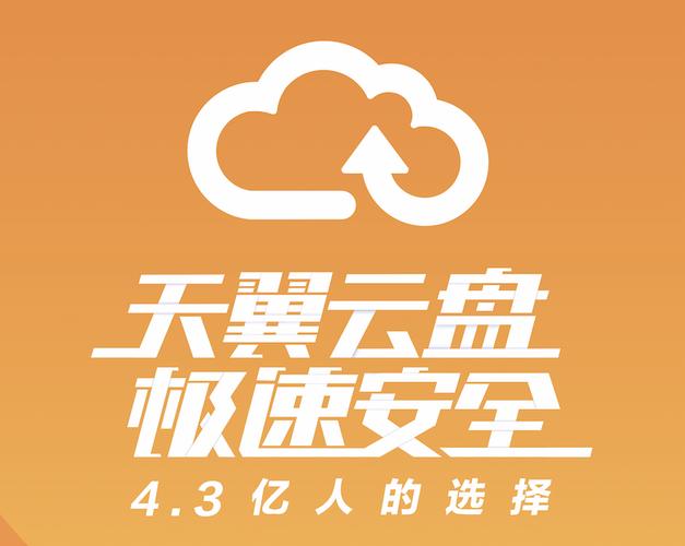卡天翼云盘流量