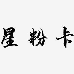 星粉卡无流量封顶