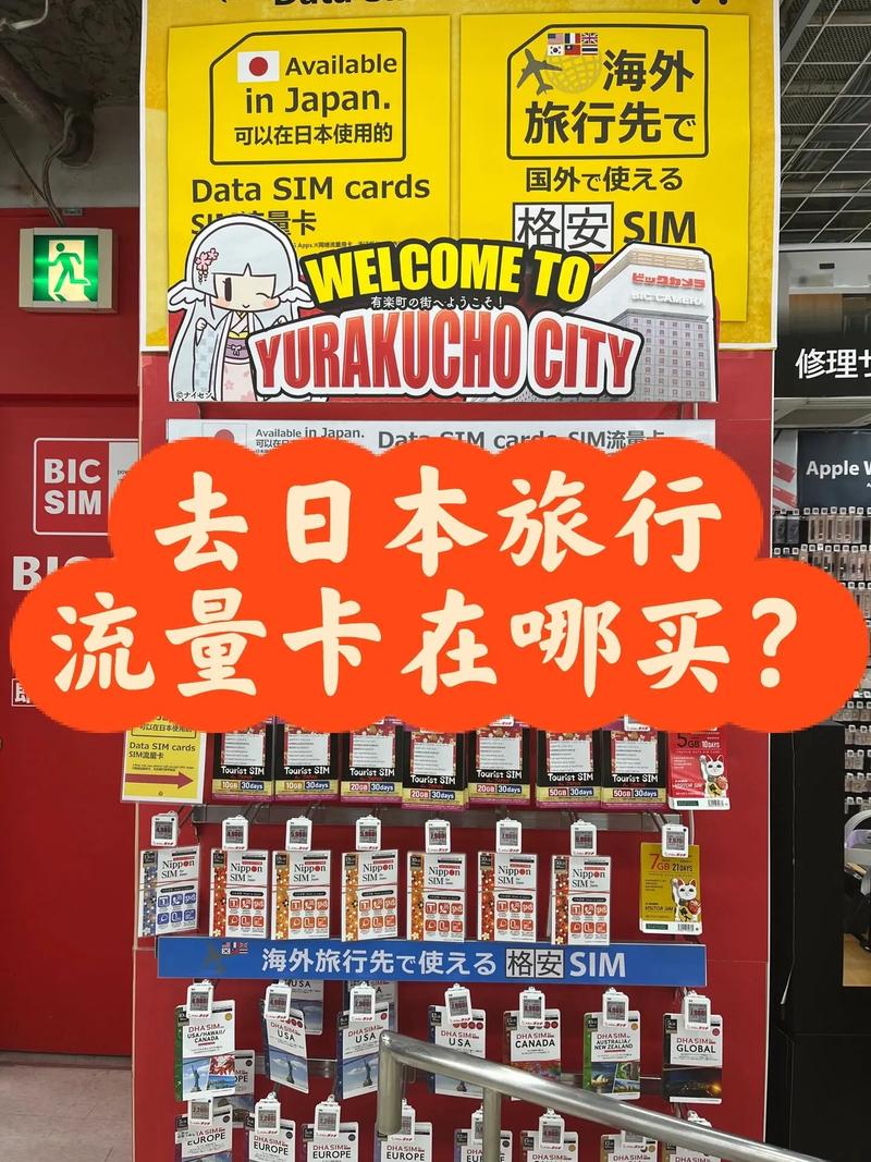 去日本买什么流量卡