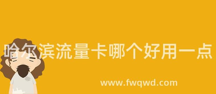 哈尔滨流量卡好不好