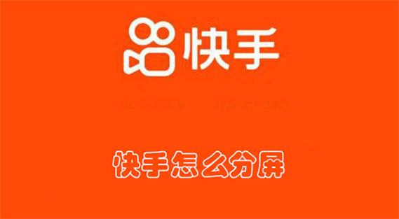 快手怎么发分屏