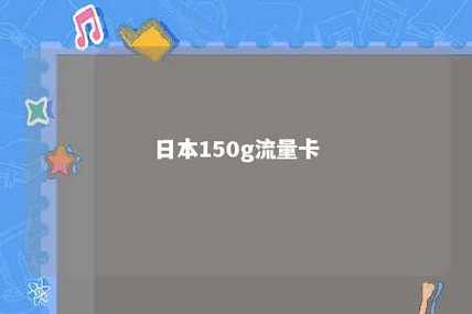 去日本买什么流量卡