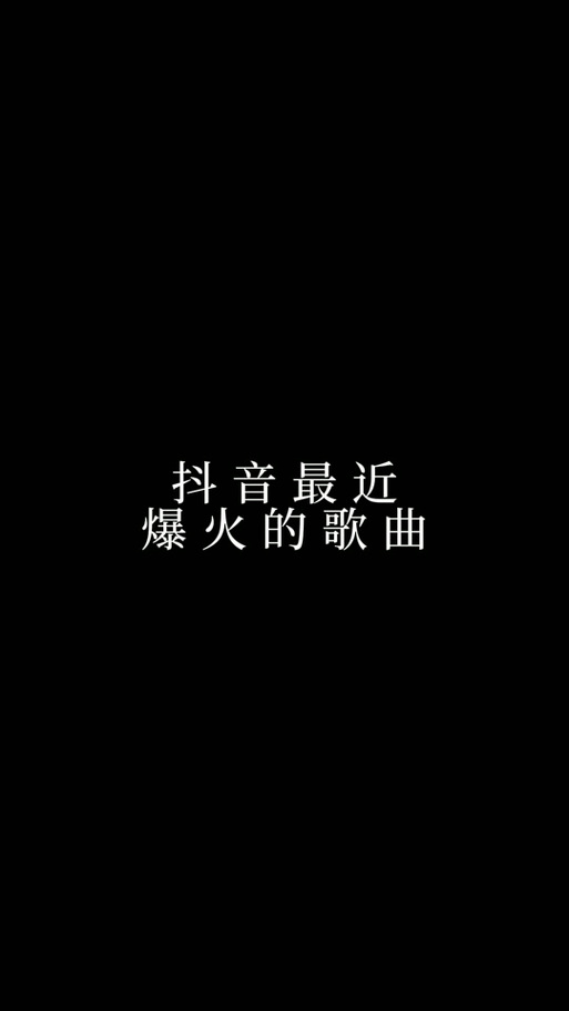 抖音图像一般放什么音乐
