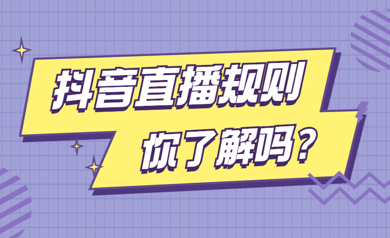 抖音直播规则是什么?直播注意哪些事项?(抖音 直播规则)