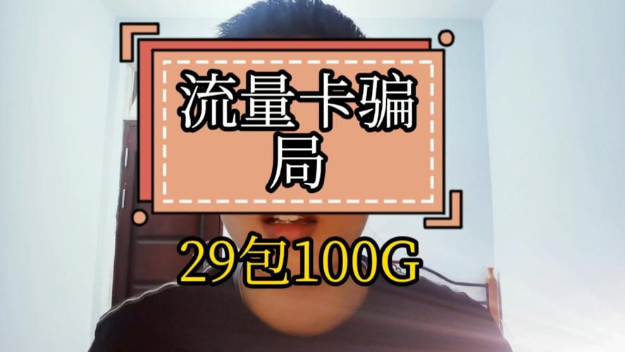 网友买流量卡骗局曝光