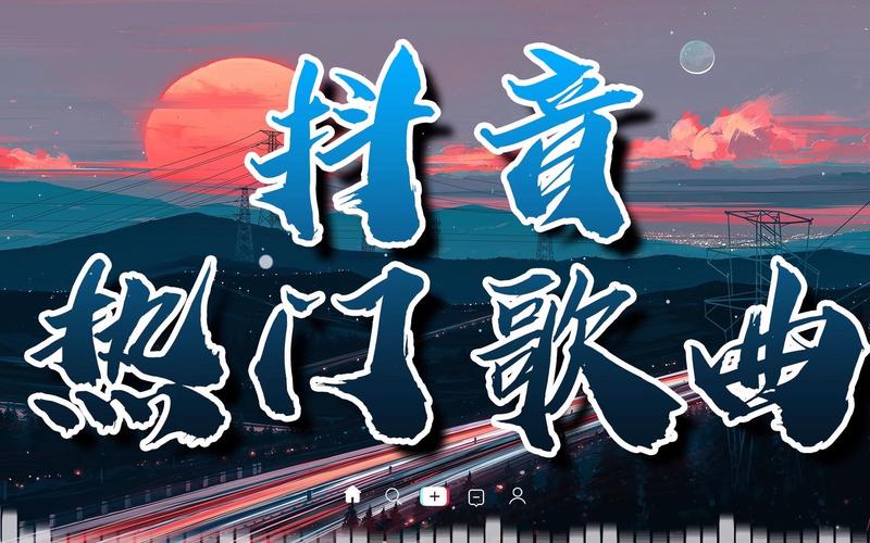 抖音图像一般放什么音乐