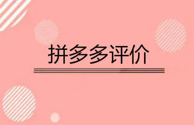拼多多没有评价吗?评价不显示怎么回事?(拼多多没有评价怎么办)