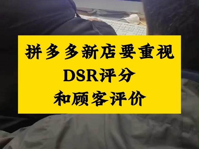拼多多店铺dsr多久更新一次?拼多多店铺dsr指标在哪里看?(拼多多店铺dsr多长时间计入)