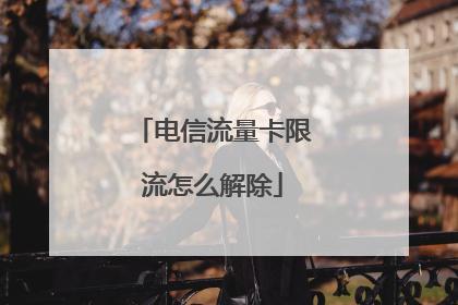 怎么取消电信免费流量卡